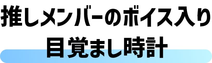 推しメンバーのボイス入り目覚まし時計