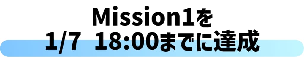 Mission1を12月20日までに達成