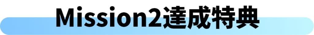 Mission達成×2