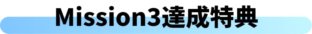 Mission達成×4